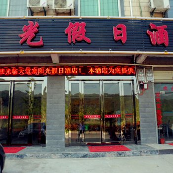 天堂寨阳光假日酒店酒店提供图片