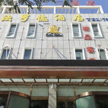 克拉玛依法罗德酒店(原威尔斯特酒店)