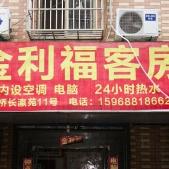 杭州金利福客房