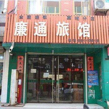 藁城廉通旅馆