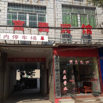 黄梅富义宾馆