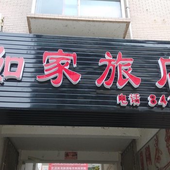 平利如家旅店