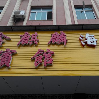 乐安鑫麒麟宾馆酒店提供图片