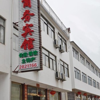 九华山龙腾商务宾馆酒店提供图片