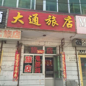 萝北大通旅店酒店提供图片