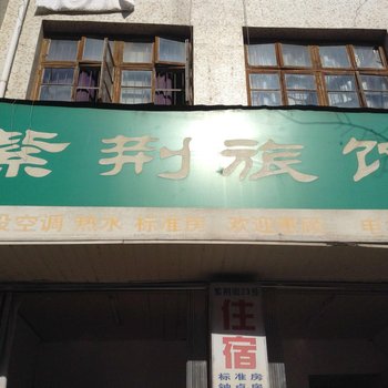 松阳紫荆旅馆酒店提供图片