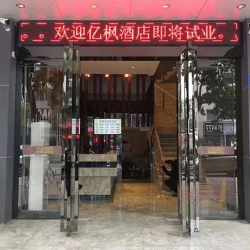 利辛亿枫商务酒店酒店提供图片