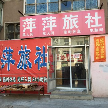 萍萍旅店酒店提供图片