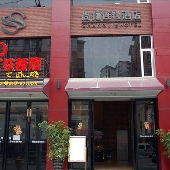 凯里尚捷连锁酒店酒店提供图片