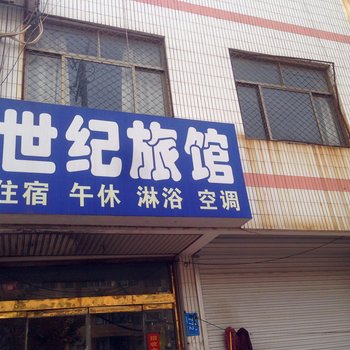 高密市世纪旅馆