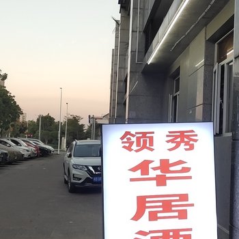 福州领秀华居公寓酒店提供图片