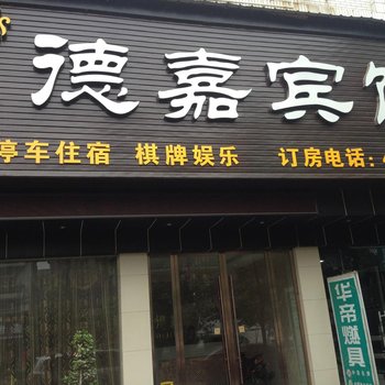 宜都德嘉宾馆酒店提供图片