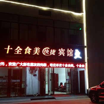 黄山十全食美快捷宾馆