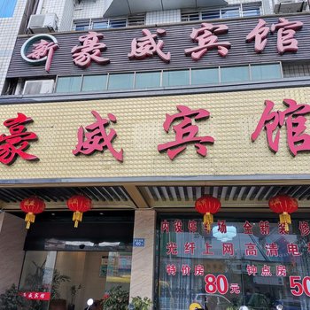 南平建阳市豪威宾馆