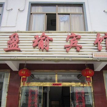 九华山盈瑜宾馆酒店提供图片