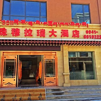 迭部珠穆拉瑞大酒店酒店提供图片