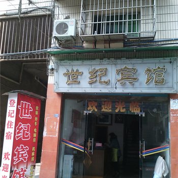 石柱世纪宾馆酒店提供图片