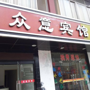 盐城众意宾馆酒店提供图片