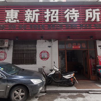 蚌埠惠新招待所酒店提供图片