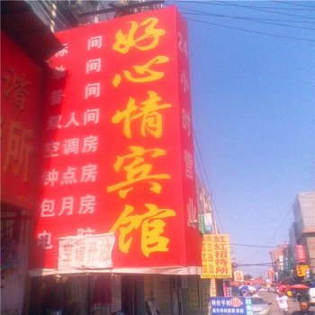 西安好心情宾馆