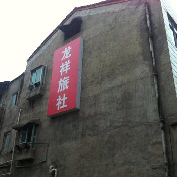 赤壁龙翔旅社酒店提供图片