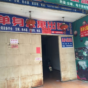 沙县幸福单身公寓酒店提供图片