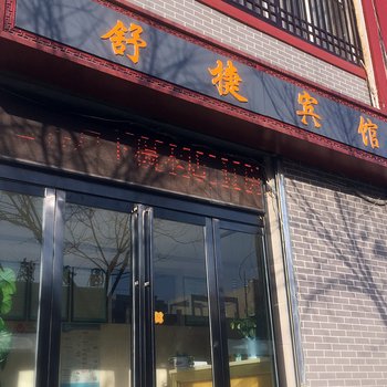 固原舒捷宾馆