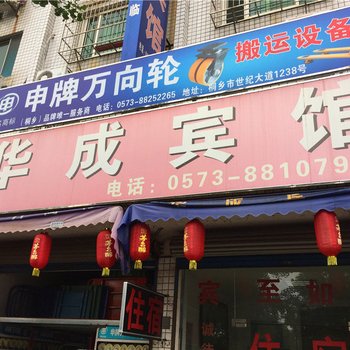 桐乡华成宾馆酒店提供图片