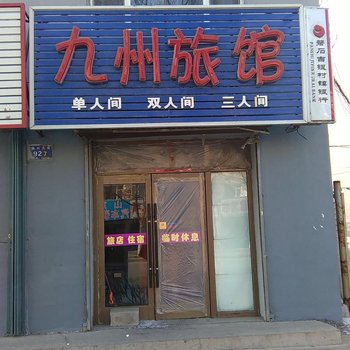 磐石九州旅馆