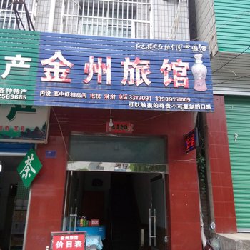 安康金州旅馆酒店提供图片