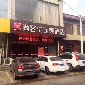 尚客优连锁酒店(无极汽车站店)酒店提供图片