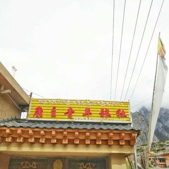 迭部扎尕那康主青年旅社酒店提供图片