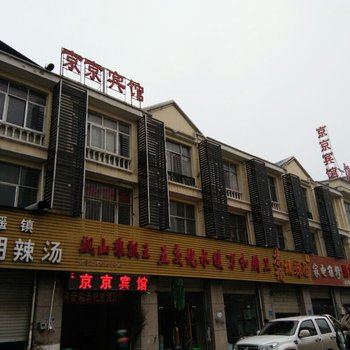 商丘京京宾馆