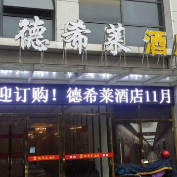 黄石德希莱酒店(万达广场店)酒店提供图片