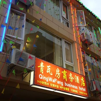 香格里拉青瓦房商务酒店酒店提供图片