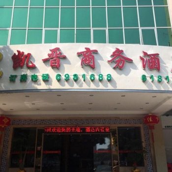 韶关凯晋商务酒店