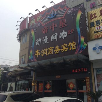 扬中丰润宾馆酒店提供图片