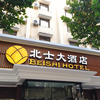 上海北士大酒店(人民广场地铁站四行仓库店)