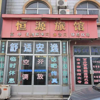 莱阳恒源旅馆酒店提供图片