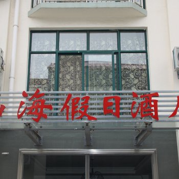 青岛山海假日酒店酒店提供图片