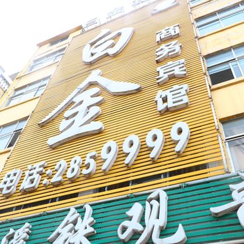 界首白金商务宾馆酒店提供图片