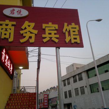 桓台君悦商务宾馆酒店提供图片