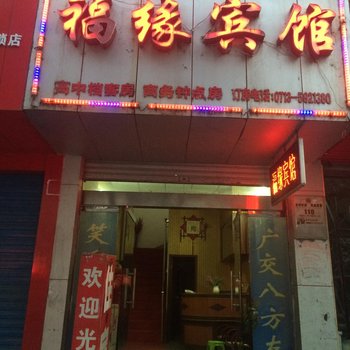 罗田福缘宾馆酒店提供图片