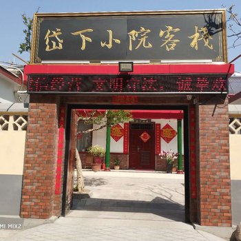 泰安岱下小院客栈