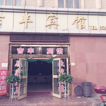 鄯善吉丰宾馆酒店提供图片