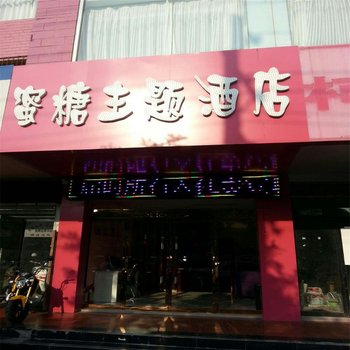 邢台蜜糖主题酒店(新华南路店)酒店提供图片