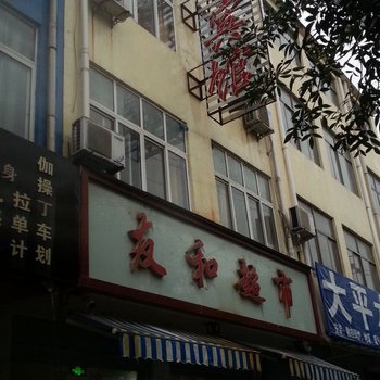 单县友和宾馆酒店提供图片