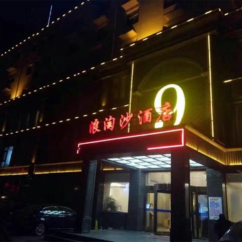 安平县龙源九号温泉酒店酒店提供图片