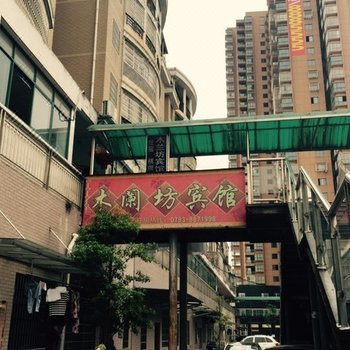 上饶木兰坊宾馆