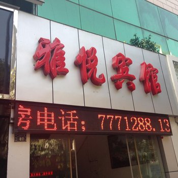 旬阳雅悦宾馆酒店提供图片